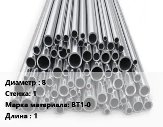 Труба титановая 8 s=1 Марка: ВТ1-0 L=1